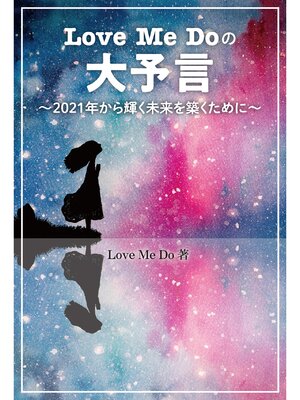cover image of Love Me Doの大予言 ～2021年から輝く未来を築くために～